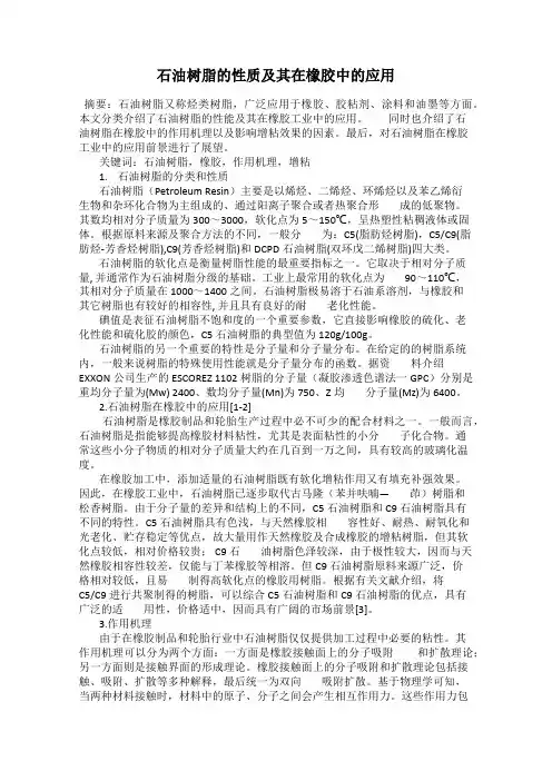 石油树脂的性质及其在橡胶中的应用