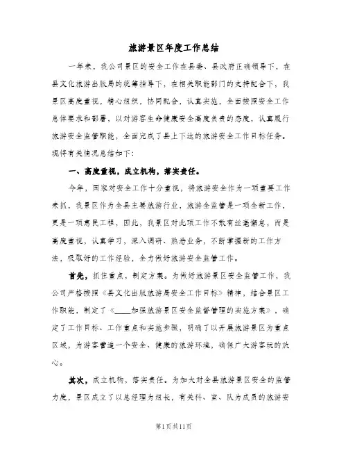 2023年旅游景区年度工作总结(四篇)
