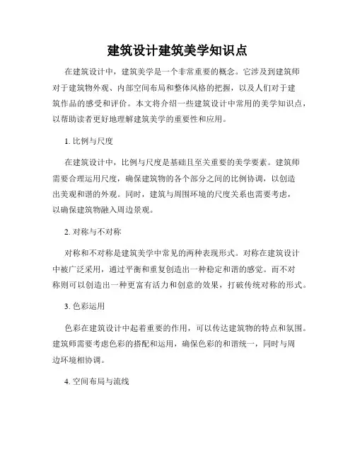 建筑设计建筑美学知识点
