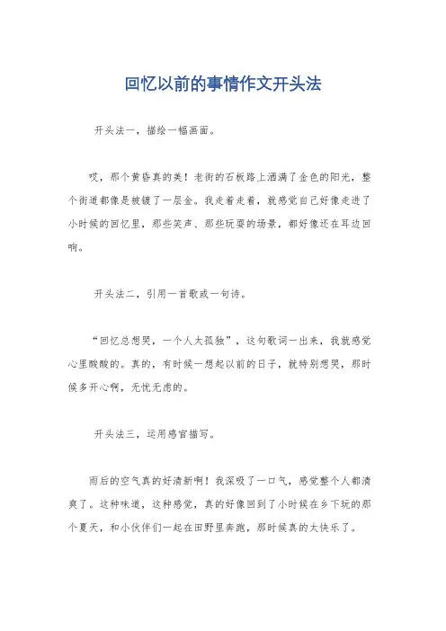 回忆以前的事情作文开头法
