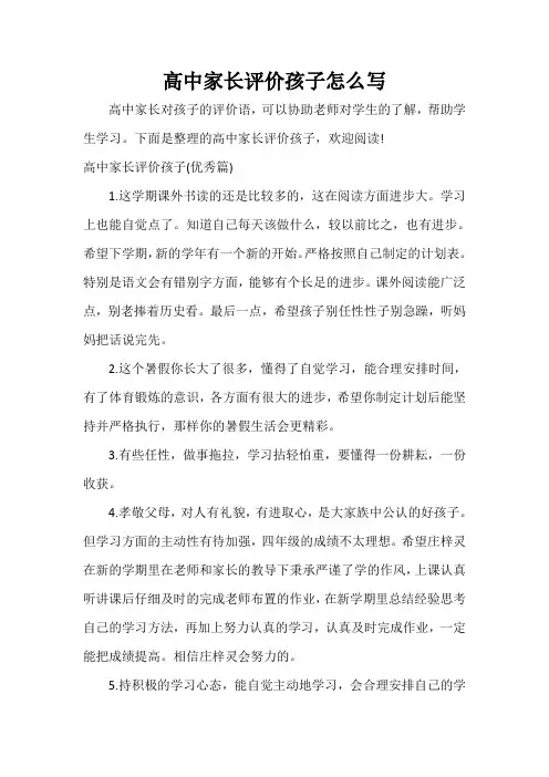 自我评价 高中家长评价孩子怎么写
