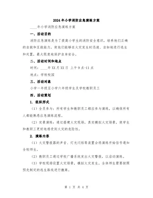 2024年小学消防应急演练方案