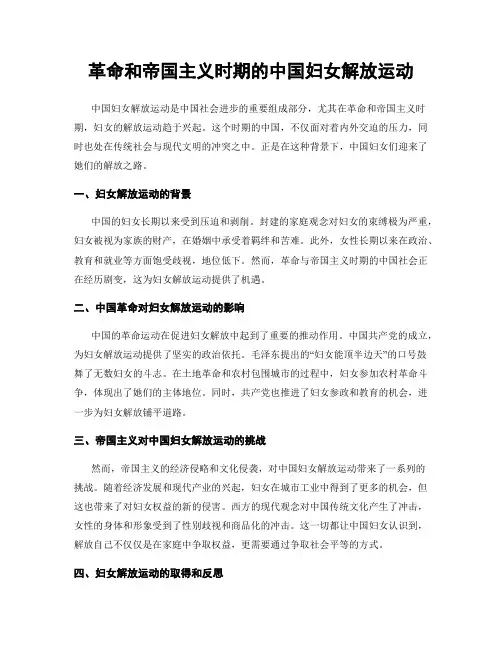革命和帝国主义时期的中国妇女解放运动