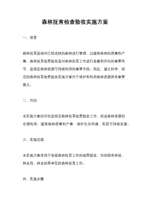 森林抚育检查验收实施方案