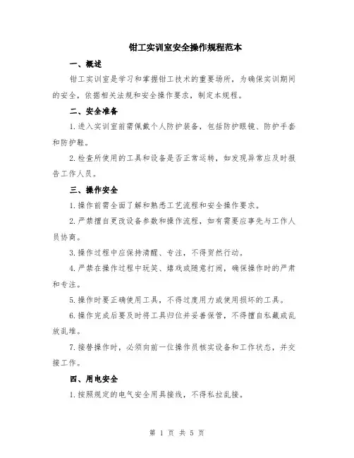 钳工实训室安全操作规程范本（2篇）
