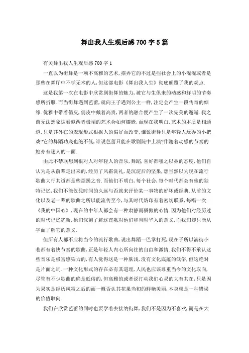 舞出我人生观后感700字5篇