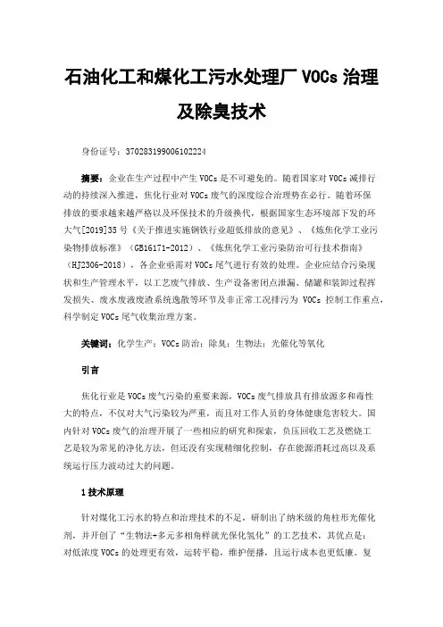 石油化工和煤化工污水处理厂VOCs治理及除臭技术