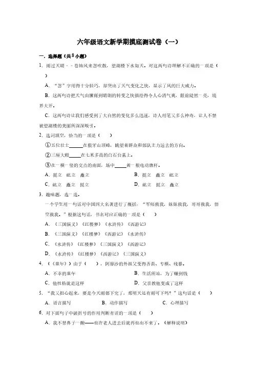 六年级语文新学期摸底测试卷(一)
