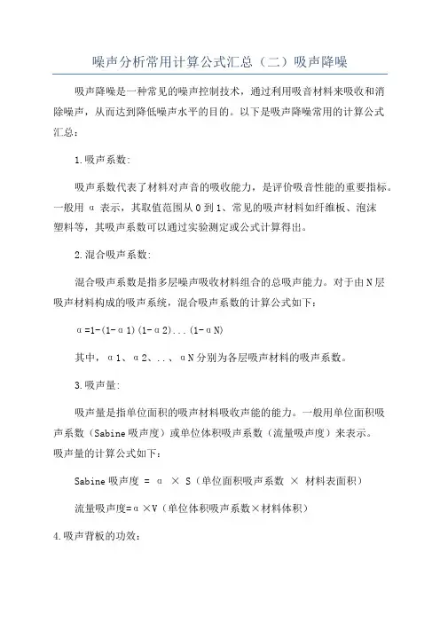 噪声分析常用计算公式汇总(二)吸声降噪