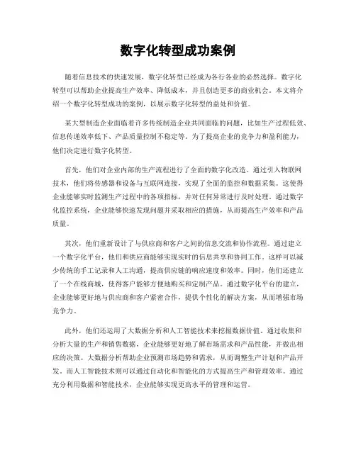 数字化转型成功案例