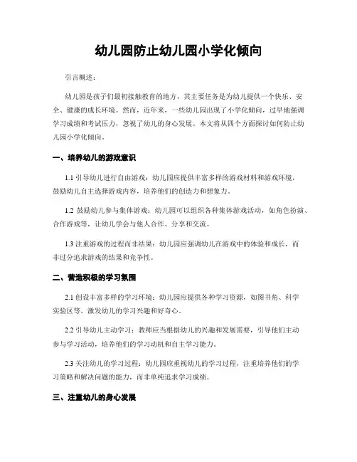 幼儿园防止幼儿园小学化倾向