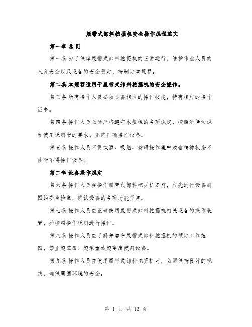 履带式卸料挖掘机安全操作规程范文