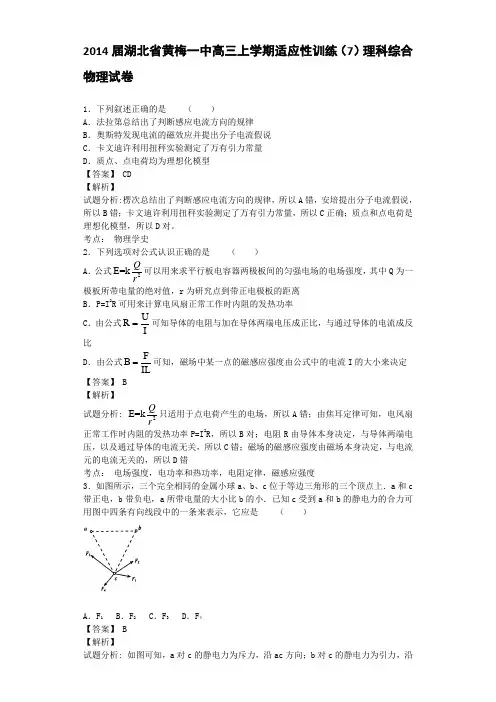 2014届湖北省黄梅一中高三上学期适应性训练(7)理科综合物理试卷