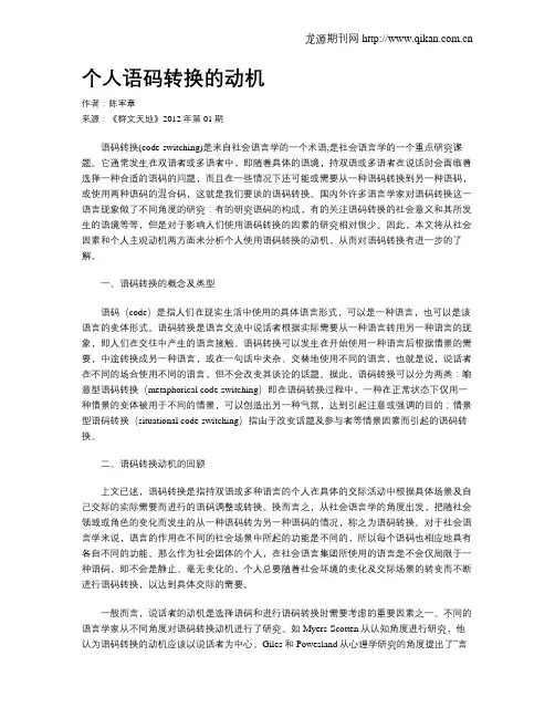 个人语码转换的动机