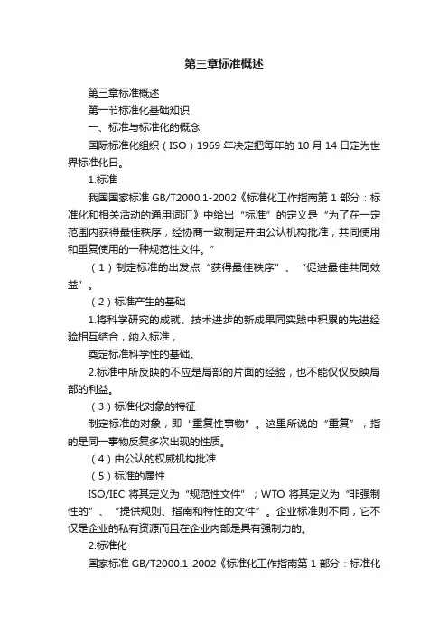 第三章标准概述
