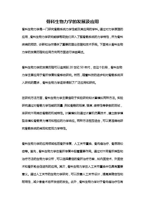 骨科生物力学的发展及应用