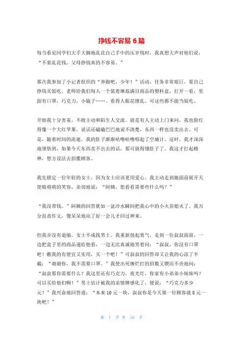 挣钱不容易6篇