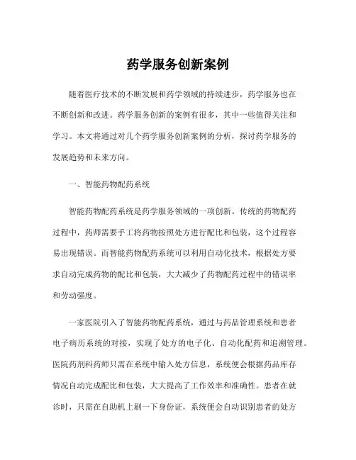 药学服务创新案例