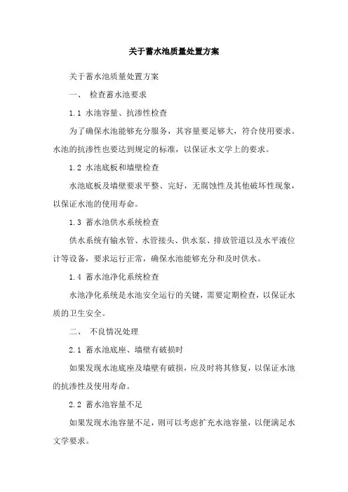 关于蓄水池质量处置方案