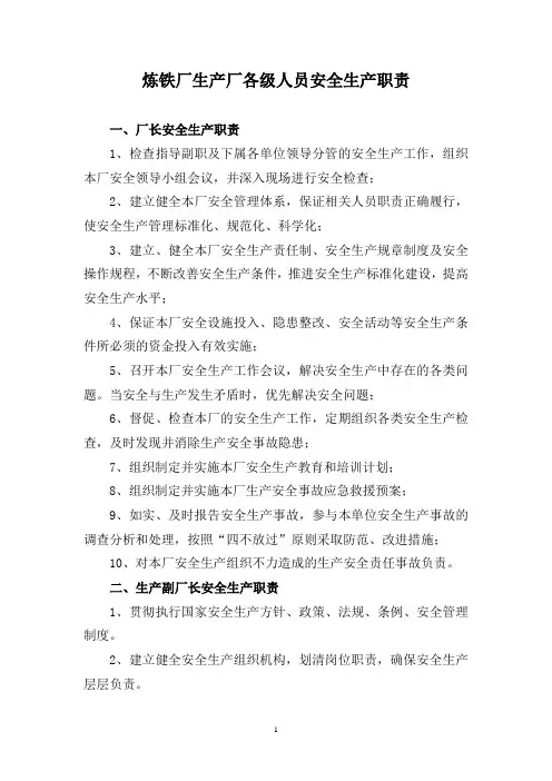 炼铁厂生产厂各级人员安全生产职责