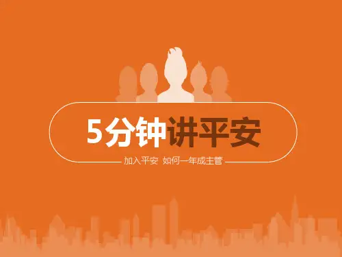 4月11日增员训练课件5分钟讲平安