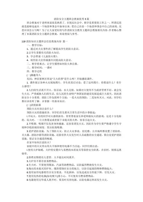 消防安全主题班会教案优秀3篇