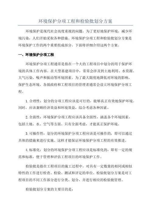 环境保护分项工程和检验批划分方案