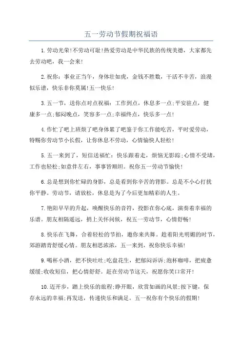五一劳动节假期祝福语
