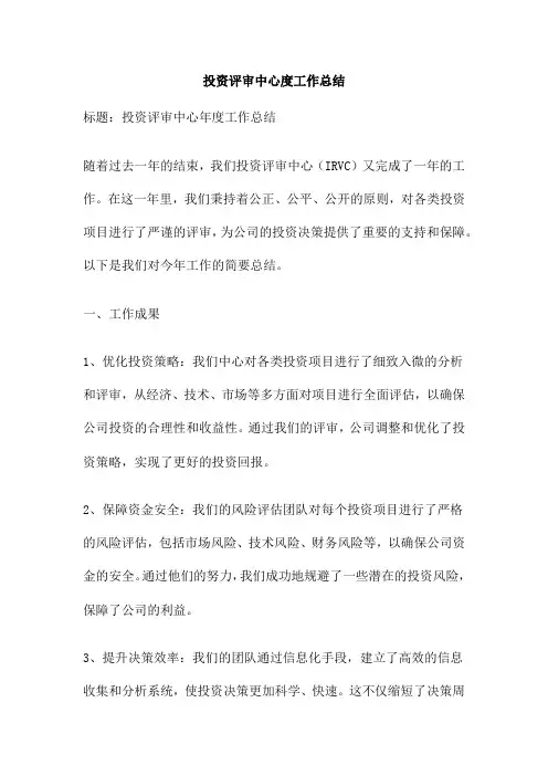 投资评审中心度工作总结