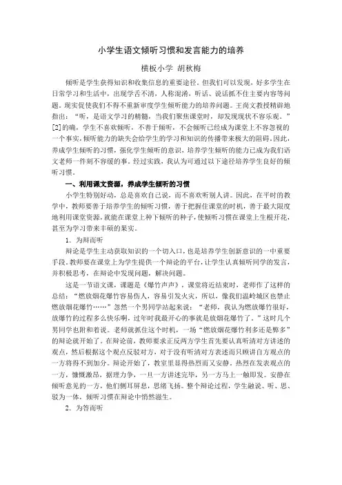 小学生语文倾听习惯和发言能力的培养