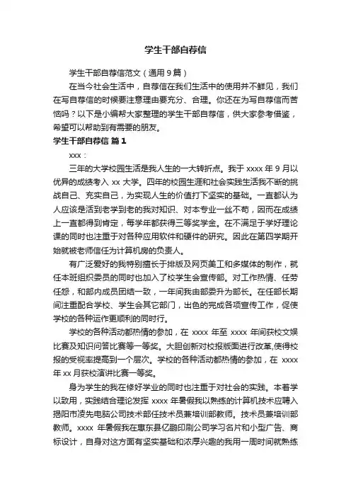 学生干部自荐信