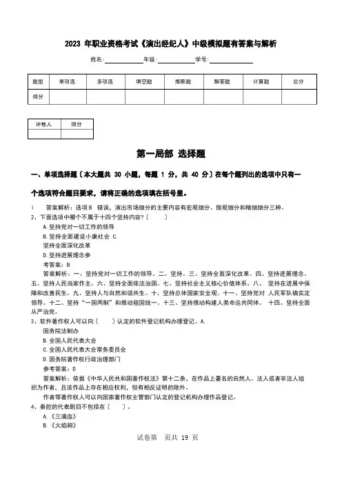 2023年职业资格考试《演出经纪人》中级模拟题有答案与解析