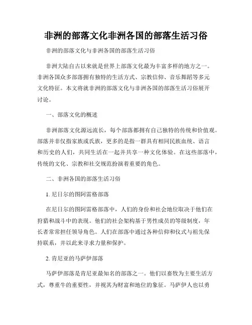 非洲的部落文化非洲各国的部落生活习俗