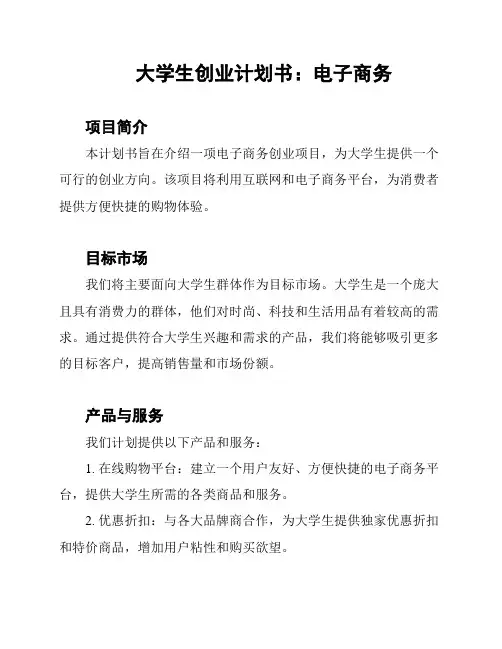 大学生创业计划书：电子商务