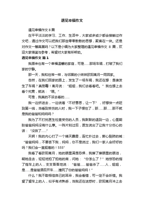 遇见幸福作文