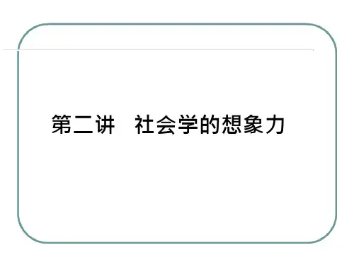 1 前景 《社会学的想象力》 社会学考研必备课件