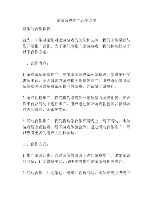 途游游戏推广合作方案