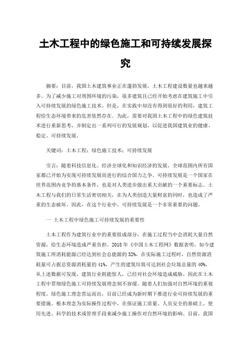 土木工程中的绿色施工和可持续发展探究