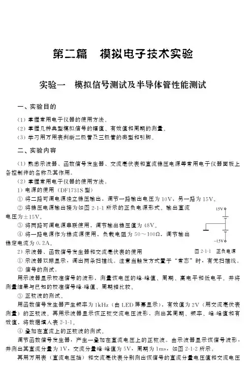 模拟电子技术试验