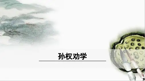 《孙权劝学》ppt课件