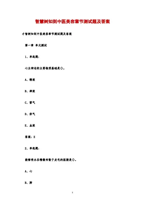 智慧树知到中医美容章节测试题及答案