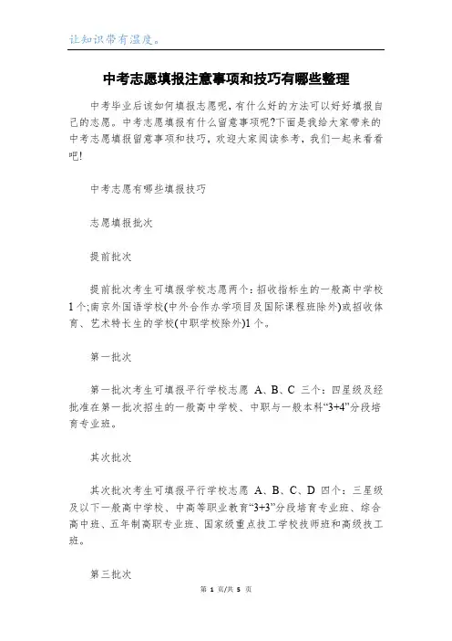 中考志愿填报注意事项和技巧有哪些整理