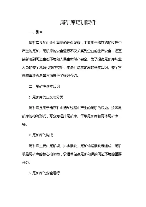 尾矿库培训课件1-(带特殊条款)