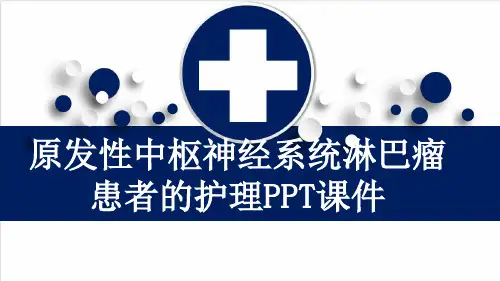 原发性中枢神经系统淋巴瘤患者的护理PPT课件