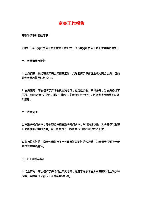 商会工作报告