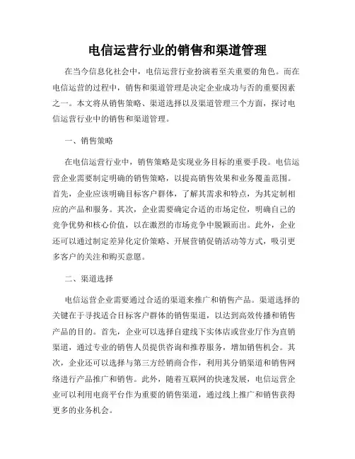 电信运营行业的销售和渠道管理