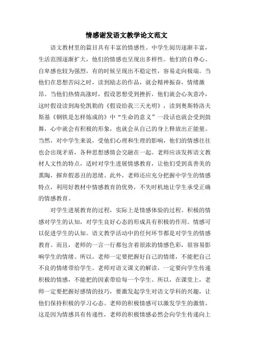 情感激发语文教学论文范文