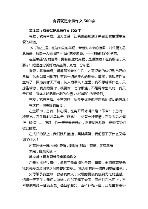 有爱就是幸福作文500字