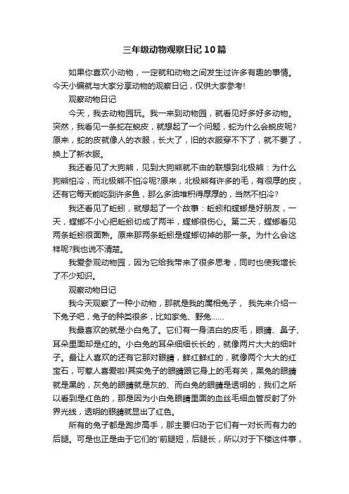 三年级动物观察日记10篇