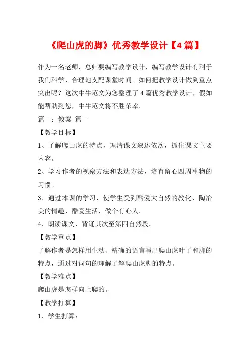 《爬山虎的脚》优秀教学设计【4篇】